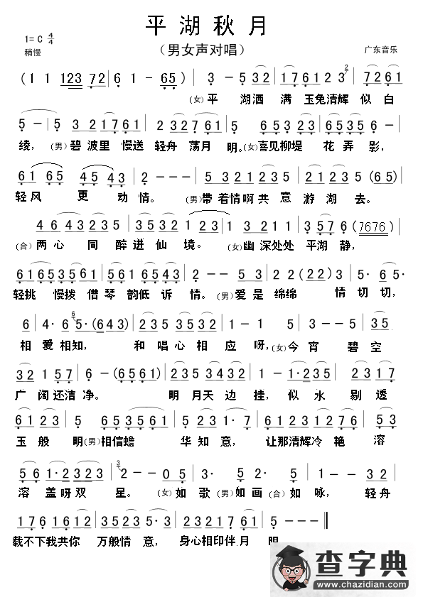 平湖秋月（粤剧对唱）简谱