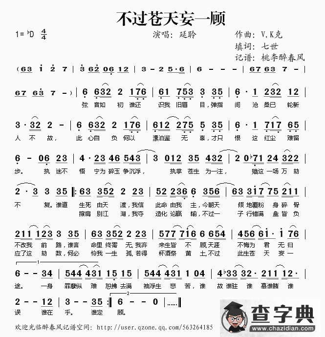 不过苍天妄一顾简谱