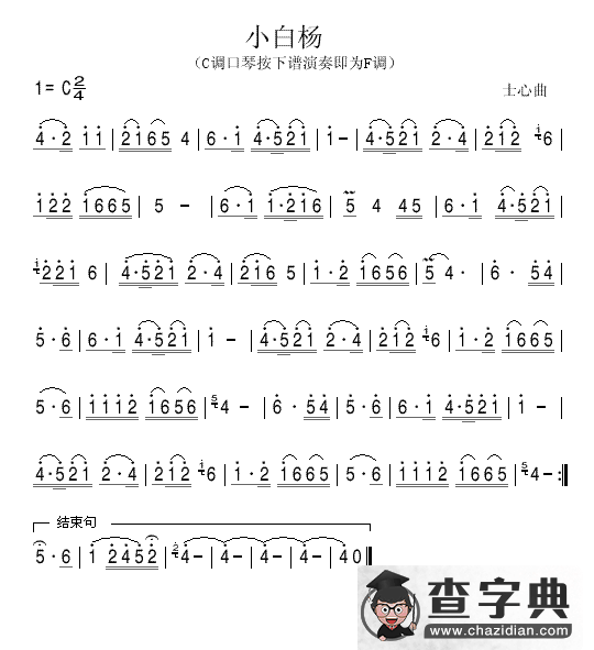 小白杨（C调口琴奏F调谱）简谱