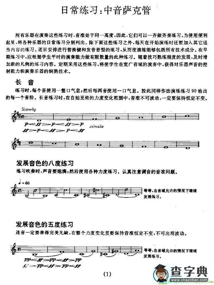 中音萨克管的日常练习萨克斯谱