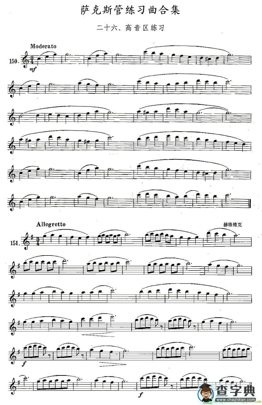 练习曲合集：26、高音区练习萨克斯谱(王清泉作曲)