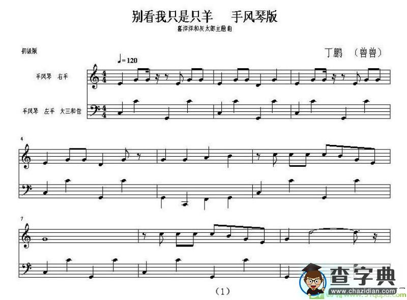 别看我只是只羊手风琴谱