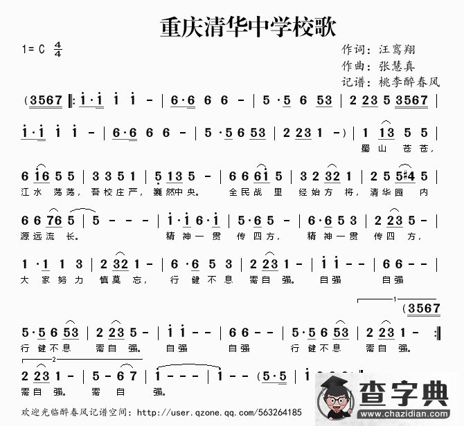 重庆清华中学校歌简谱