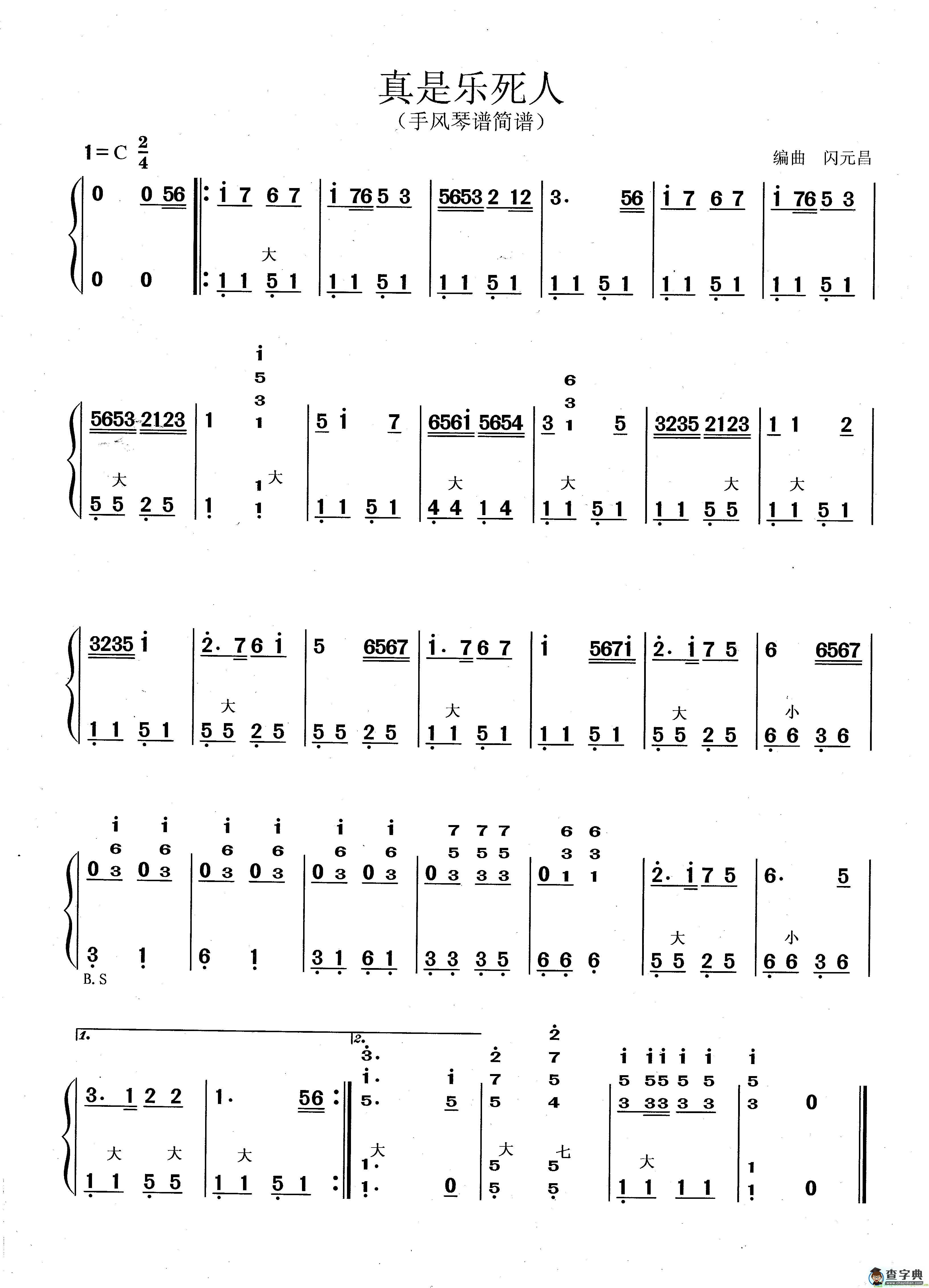 真是乐死人手风琴谱(闪元昌作曲)
