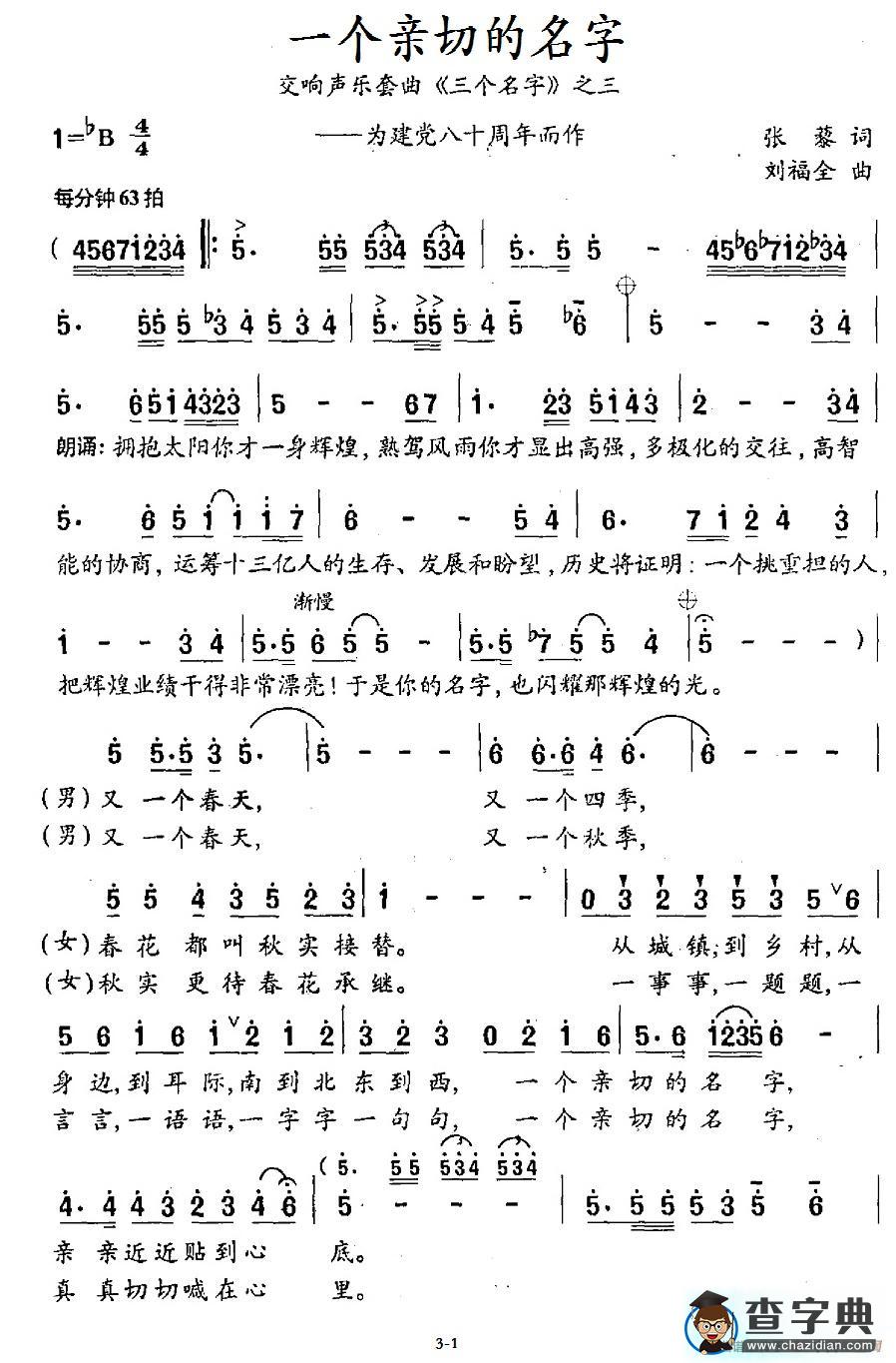 一个亲切的名字（交响声乐套曲《三个名字》之三）（—为建党八十周年而作）简谱