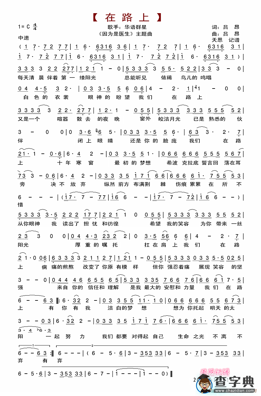 在路上（电视剧《因为是医生》主题曲）简谱
