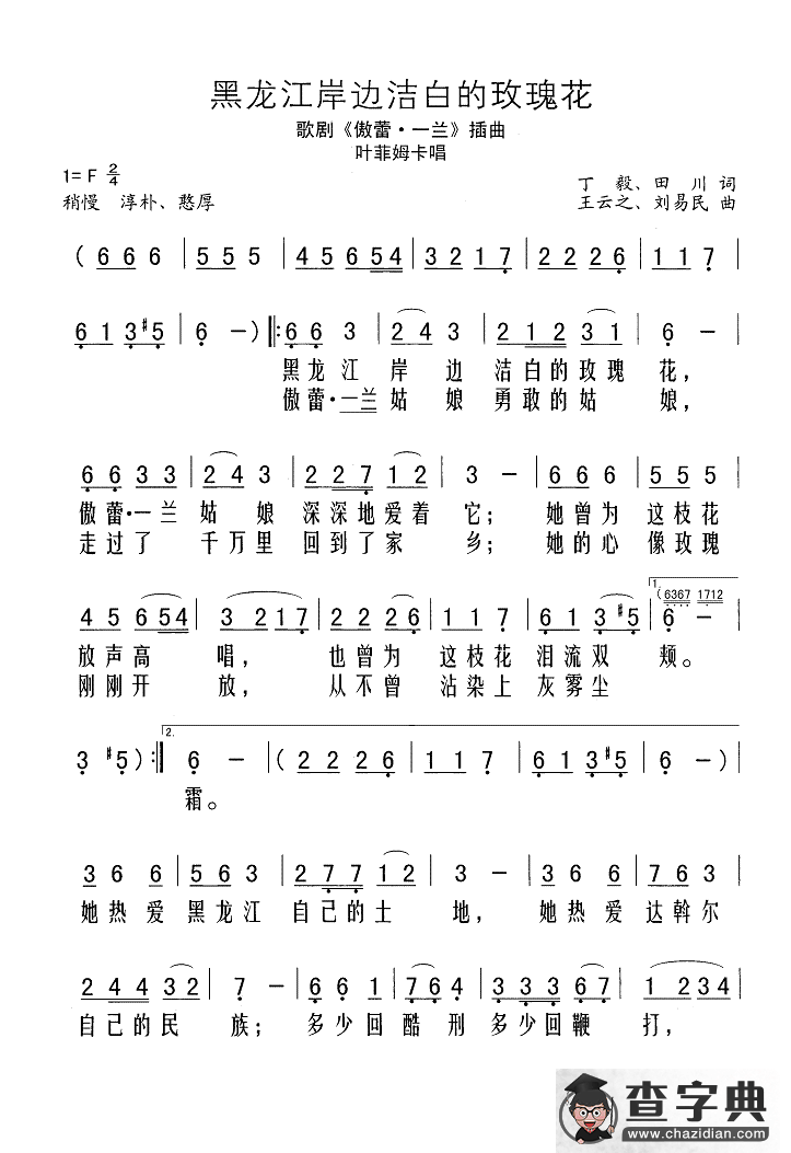 黑龙江岸边洁白的玫瑰花（歌剧《傲蕾·一兰》插曲）简谱
