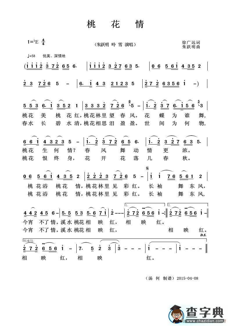 桃花情（徐广远词 朱跃明曲）简谱