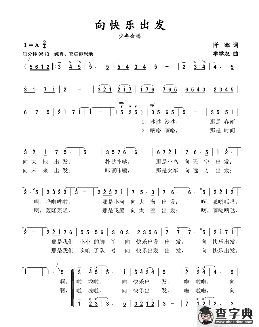 向快乐出发（阡寒词 牟学农曲、少年合唱）简谱