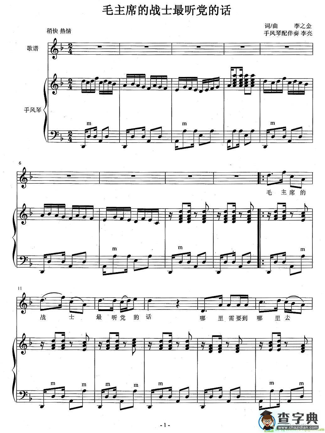 毛主席的战士最听党的话手风琴谱(李亮编配作曲)