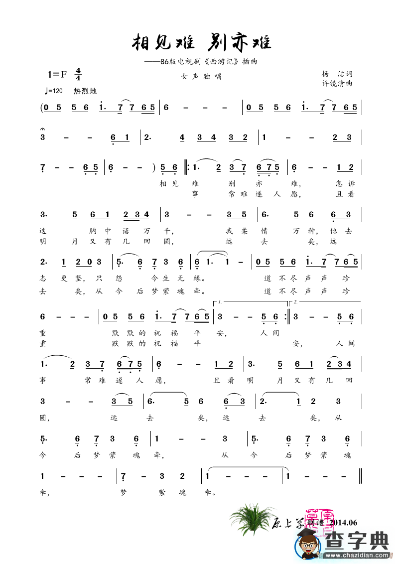 相见难 别亦难 （电视剧《西游记》插曲）简谱