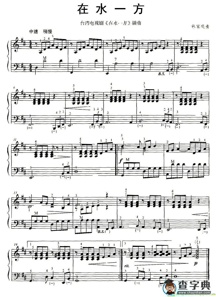 在水一方手风琴谱(林家庆作曲)
