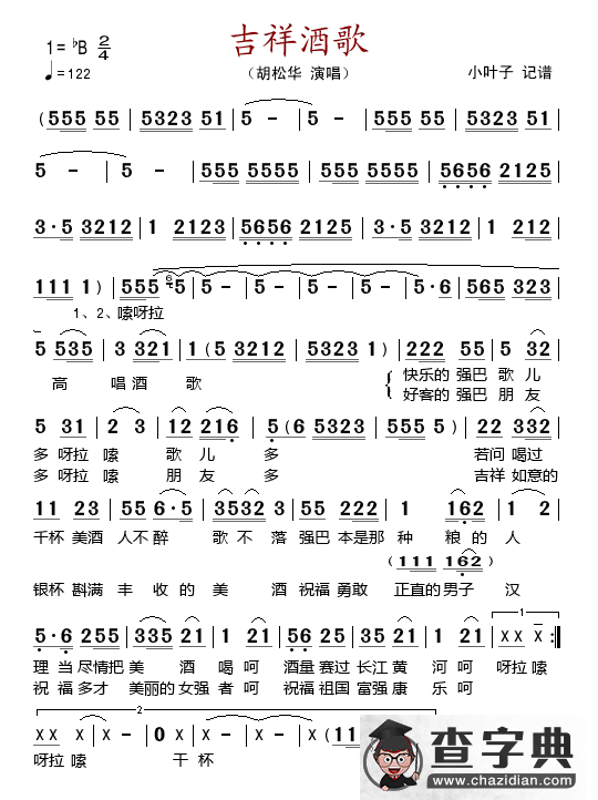 吉祥酒歌 （胡松华演唱版）简谱