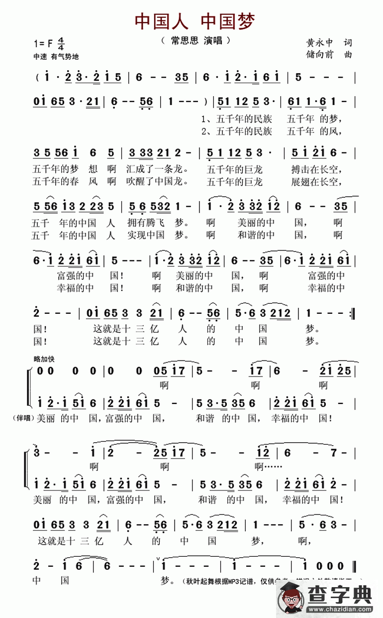 中国人，中国梦（又名：中国人中国梦）简谱