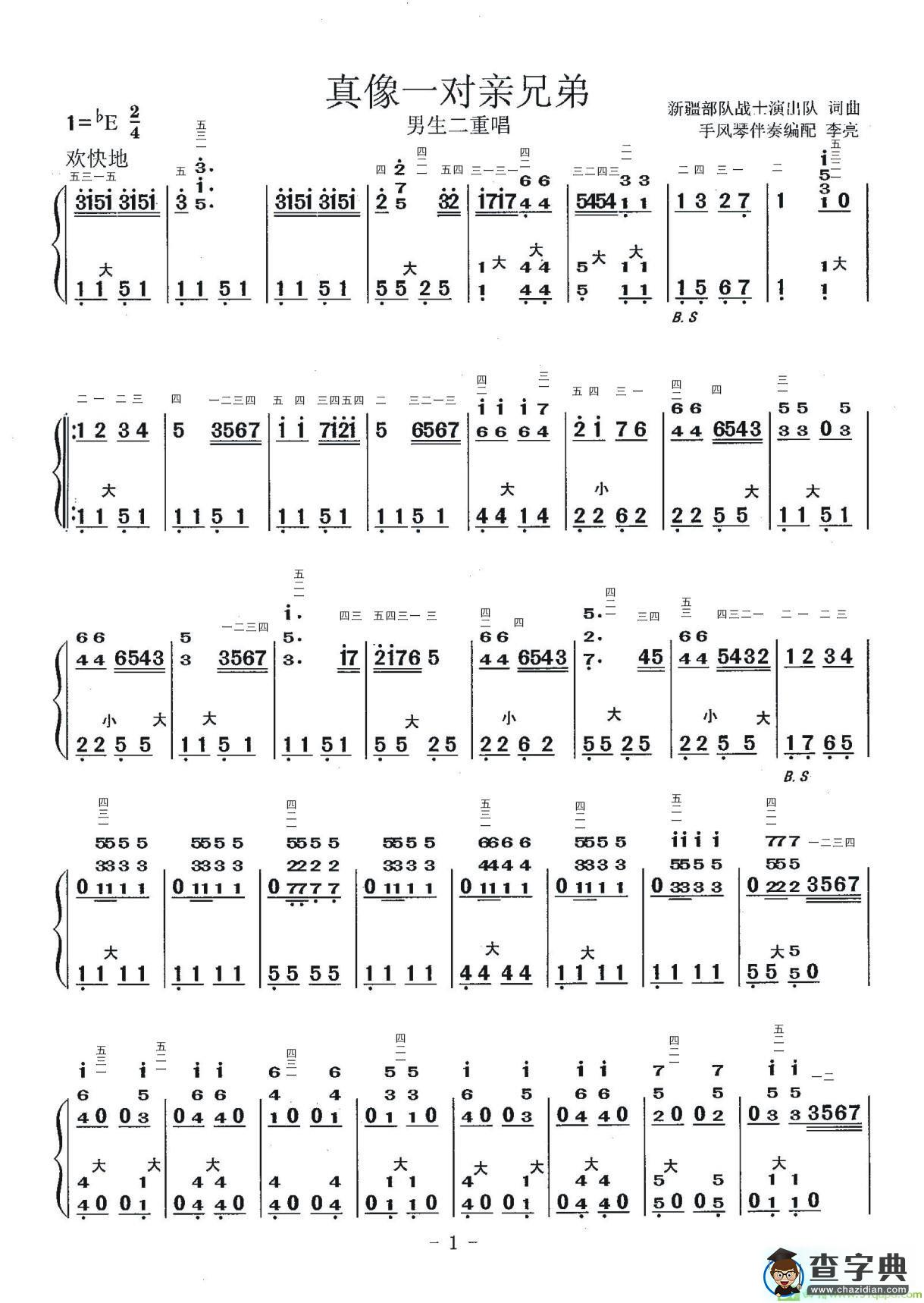 真像一对亲兄弟手风琴谱(李亮编配作曲,新疆部队战士演出队演唱)