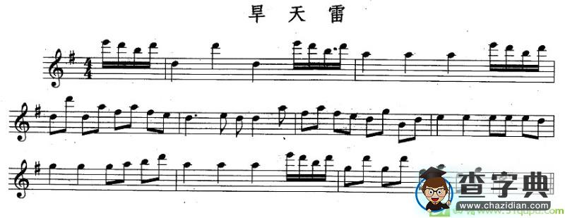 旱天雷长笛谱