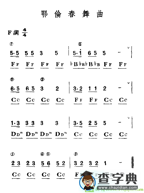 鄂伦春舞曲（手风琴谱）手风琴谱