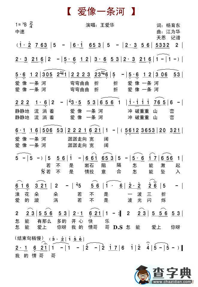 爱像一条河（王爱华演唱版）简谱