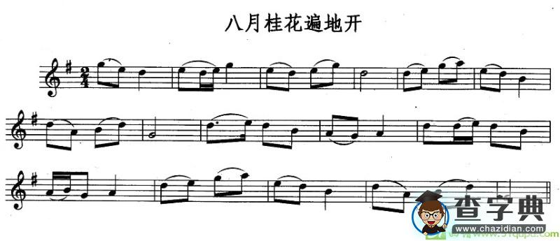八月桂花遍地开长笛谱