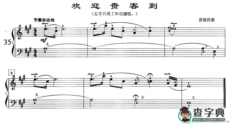 欢迎贵客到（苗族民歌）手风琴谱