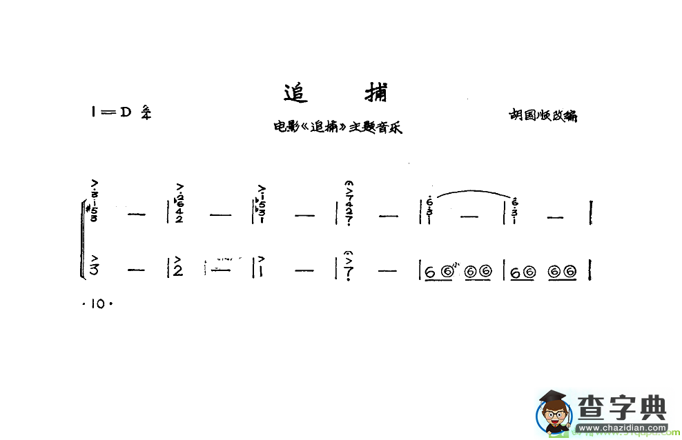 追捕（手风琴独奏）手风琴谱