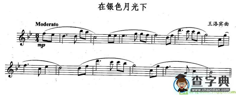 在银色月光下长笛谱(王洛宾作曲)