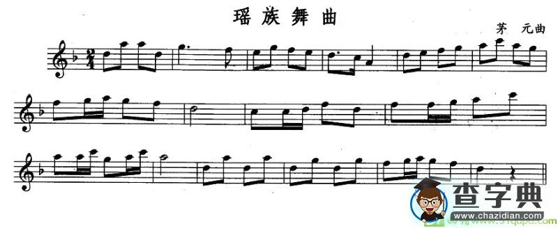 瑶族舞曲长笛谱