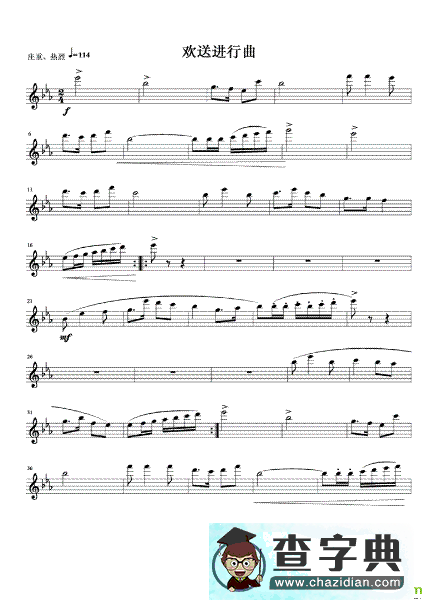 欢送进行曲长笛谱