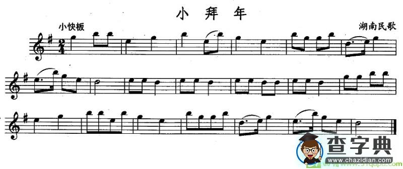 小拜年长笛谱