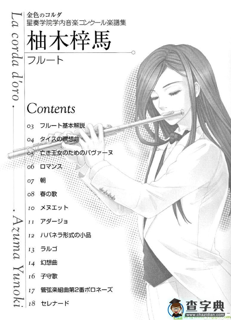 《金色琴弦》柚木梓马长笛谱长笛谱