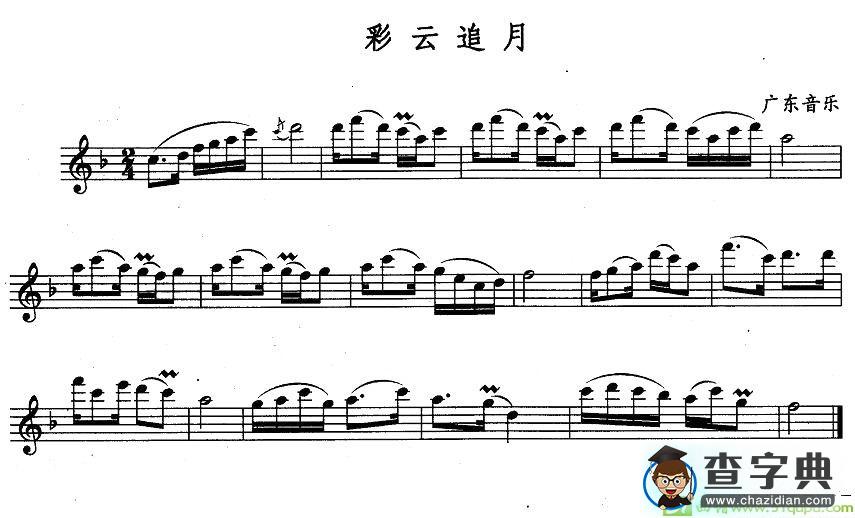彩云追月长笛谱