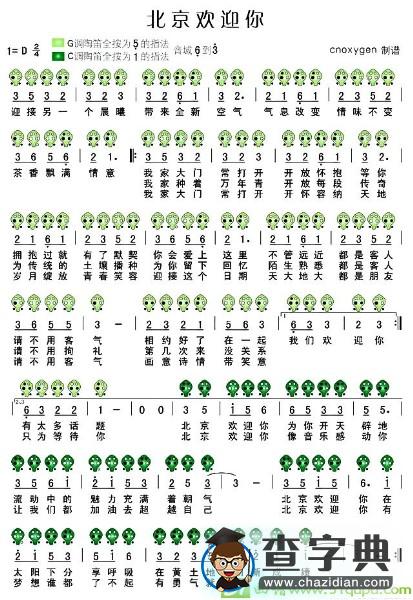 北京欢迎你简谱