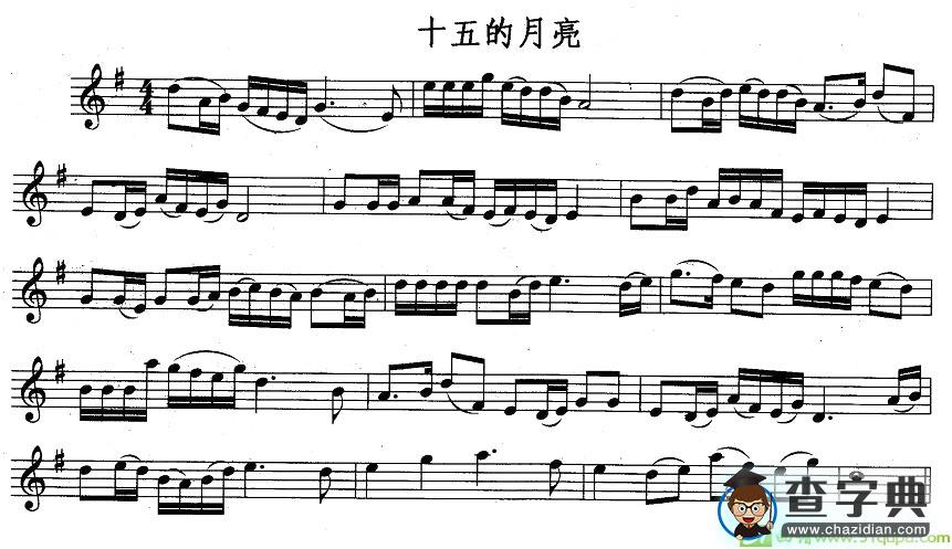 十五的月亮长笛谱