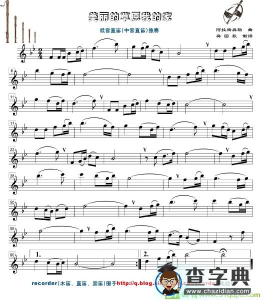 美丽的草原我的家直笛谱）简谱