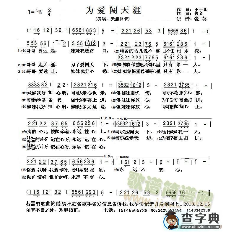 为爱闯天涯 （简谱）简谱
