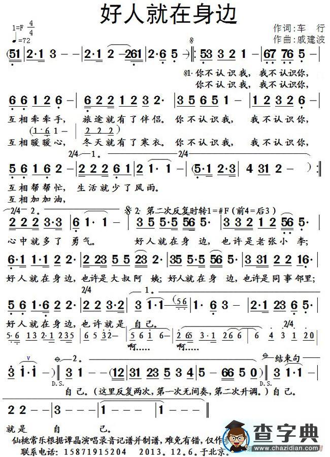 好人就在身边（车行词 戚建波曲）简谱