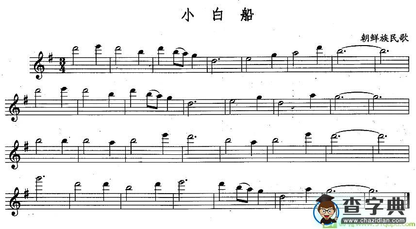 小白船长笛谱