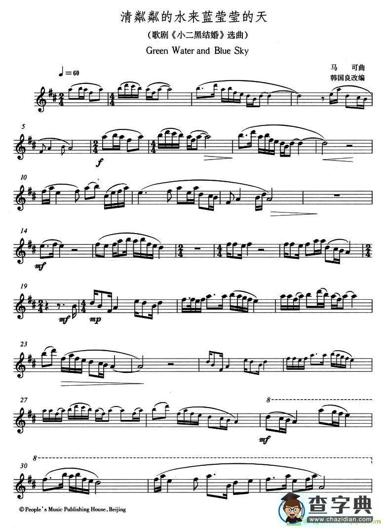 清粼粼的水来蓝莹莹的天长笛谱(韩国良作曲)