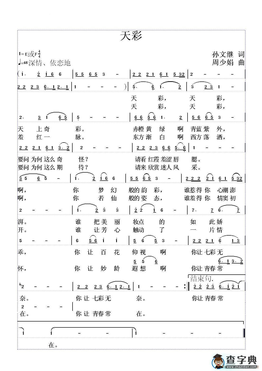 天彩（孙文继词 周少娟曲）简谱