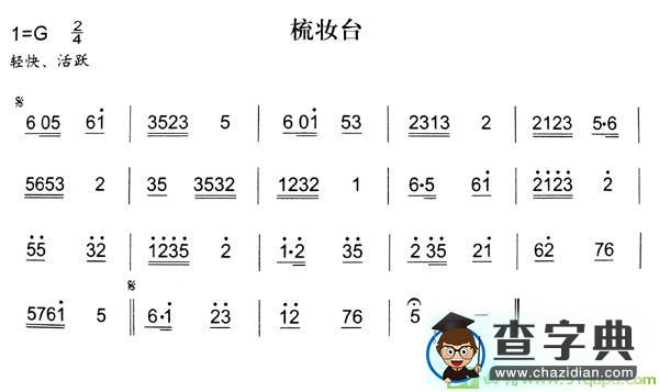 梳妆台简谱