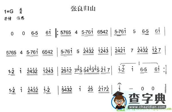 张良归山简谱
