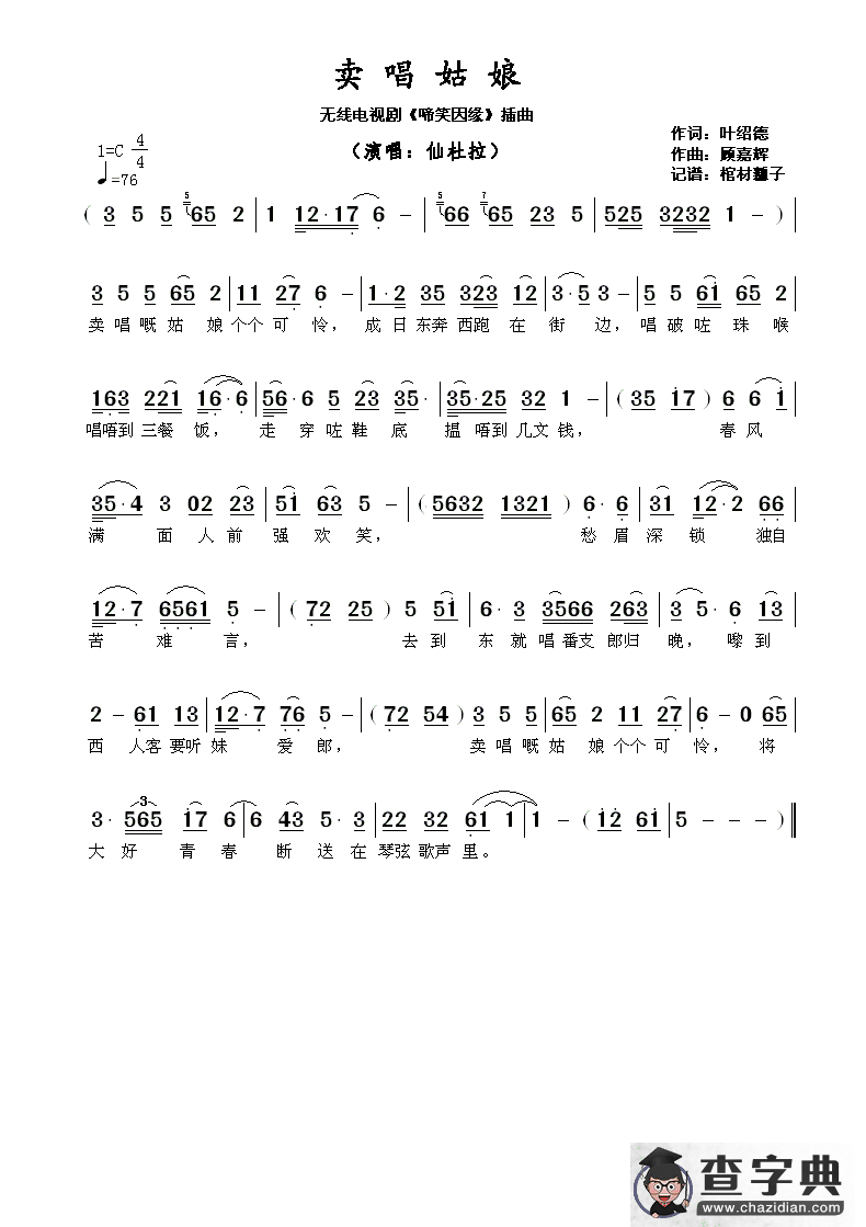 卖唱姑娘 ​（无线电视剧《啼笑因缘》插曲）简谱