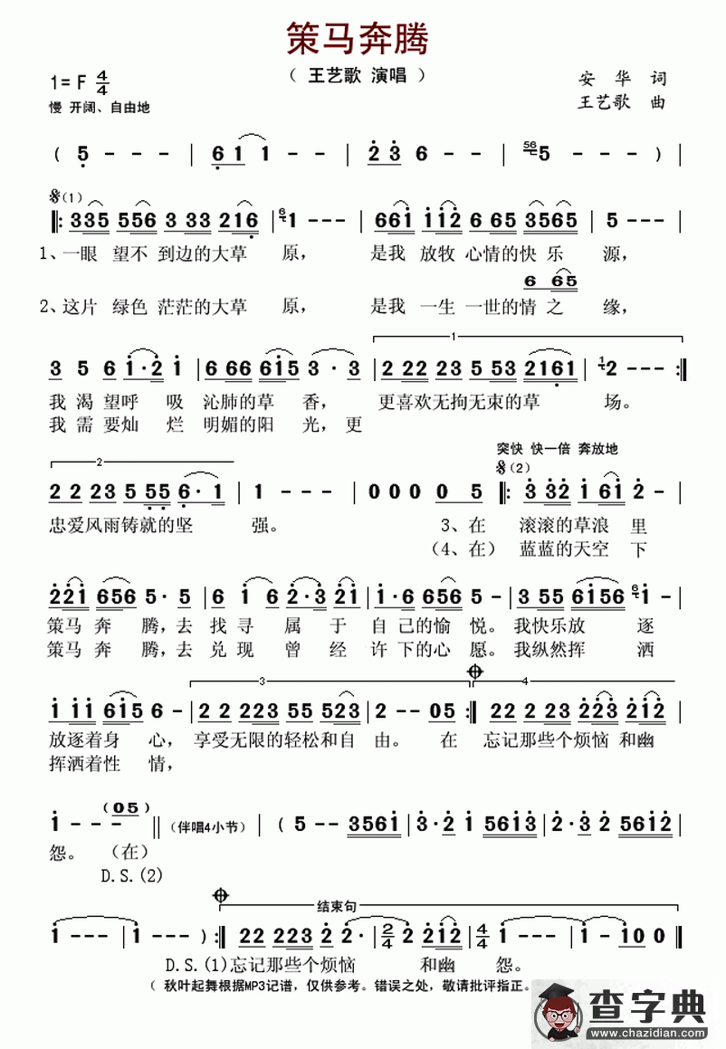 策马奔腾（安华词 王艺歌曲）简谱