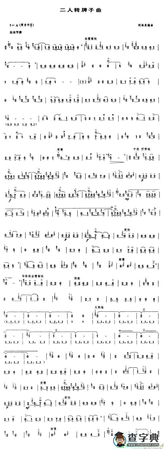 二人转牌子曲简谱(胡海泉作曲)