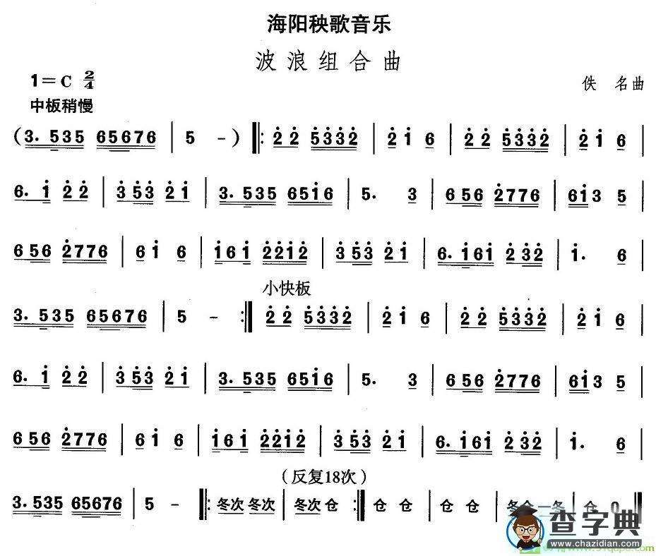中国民族民间舞曲选山东秧歌：海阳秧歌-波浪组合）简谱