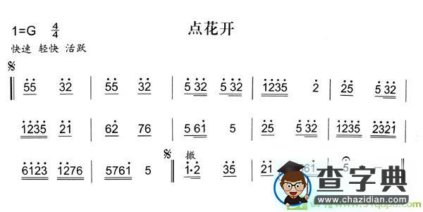 点花开简谱