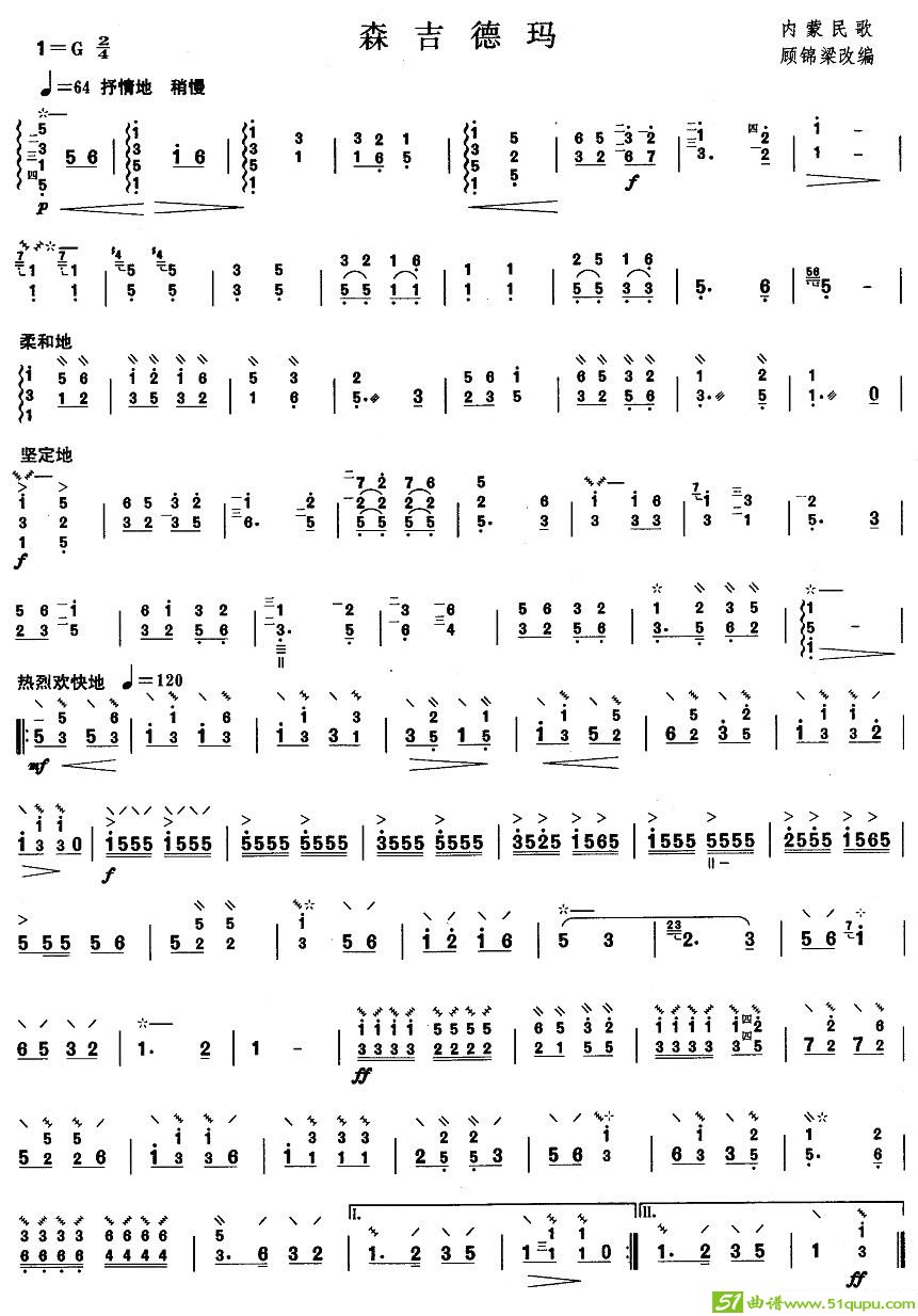 柳琴考级曲目三级：森吉德玛简谱