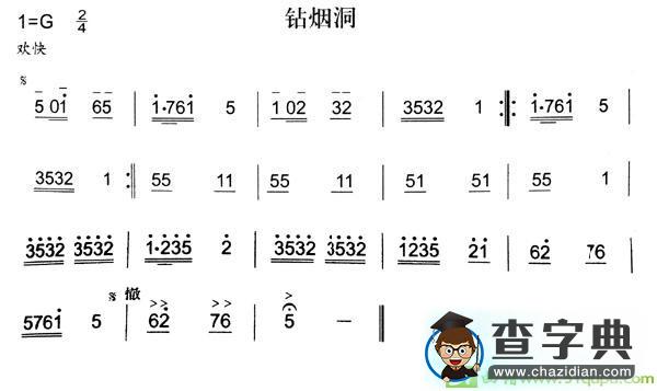 钻烟洞简谱
