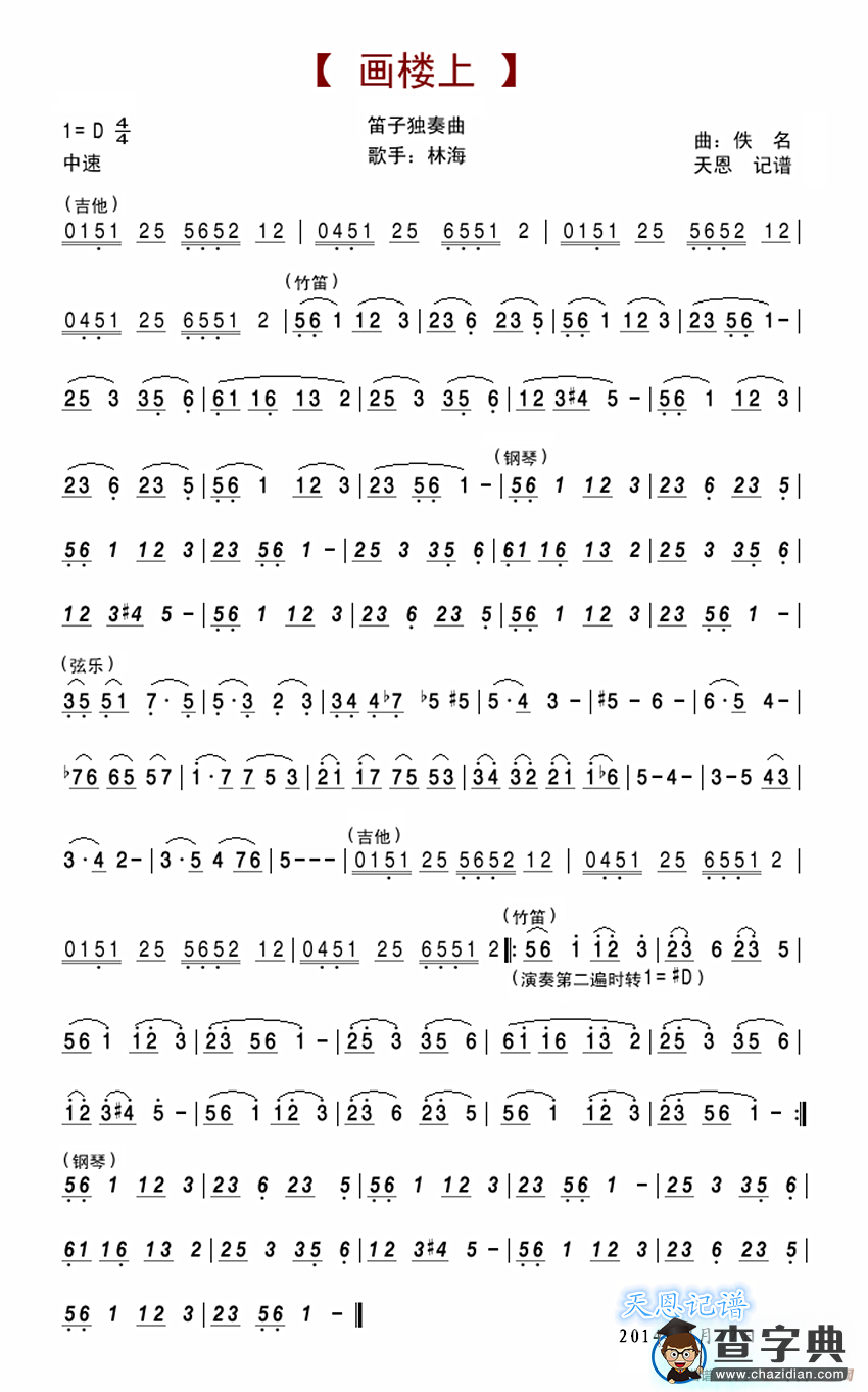 画楼上（笛子独奏曲）简谱