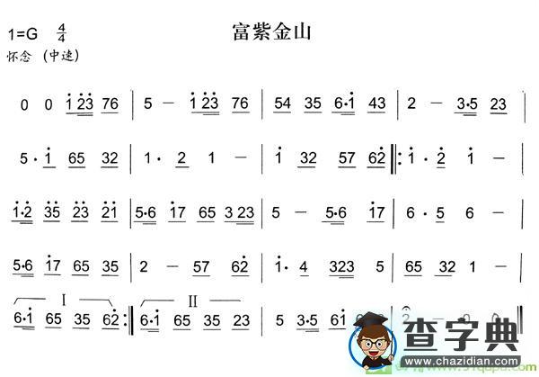 富紫金山简谱